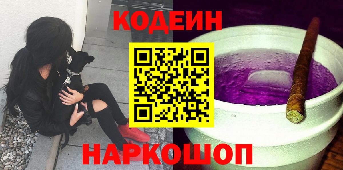 Сосновоборск  Кодеин Purple Drank  Вход с VPN  Кодеиновый сироп Lean напиток Lean (лин) 
